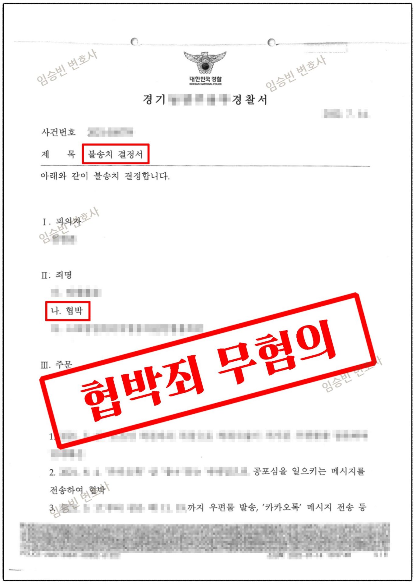 협박죄 불송치 — 경찰 불송치결정서, 문자·카카오톡·우편으로 보낸 메시지 협박 혐의없음 | 임승빈 변호사 성공사례