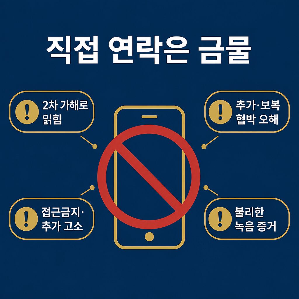 피해자에게 직접 연락하면 안 되는 이유 — 2차 가해·추가 협박 위험 이미지