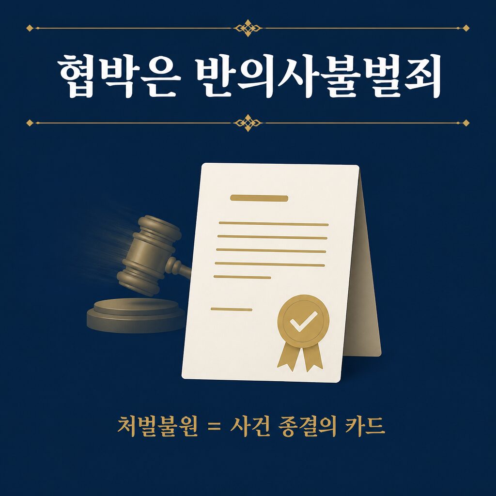 협박은 합의(처벌불원)로 끝날 수 있다 — 반의사불벌죄 이미지