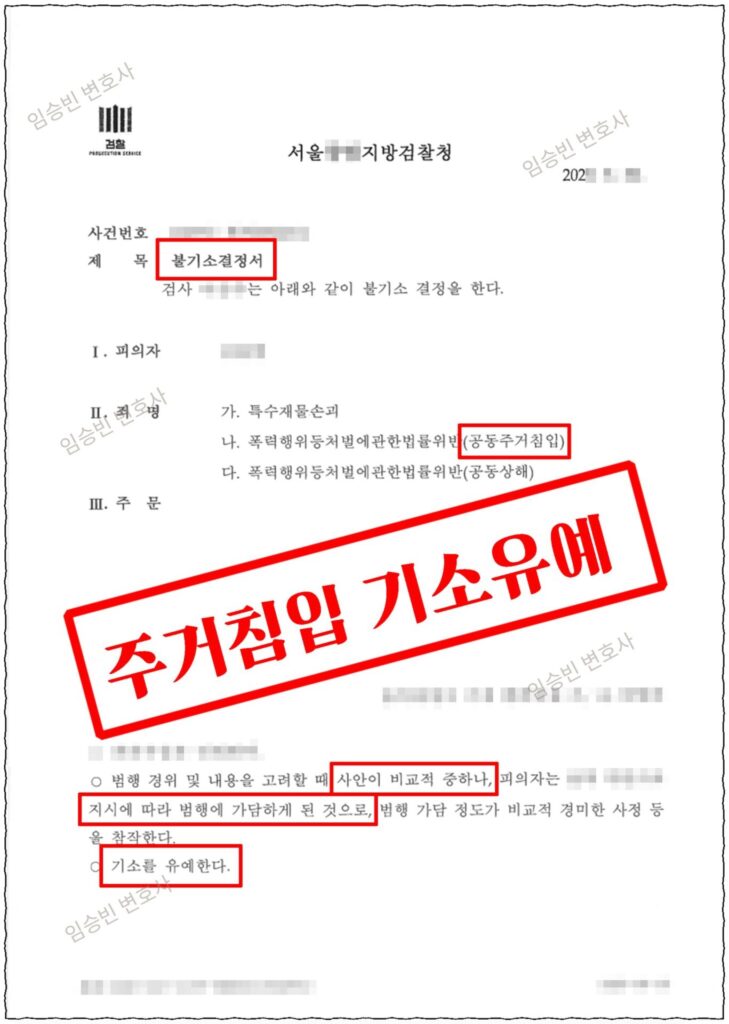 공동주거침입 기소유예 성공사례 — 층간소음 항의 과정에서 3개 혐의 모두 인정됐지만 합의 없이 기소유예 받은 5가지 변론 포인트
