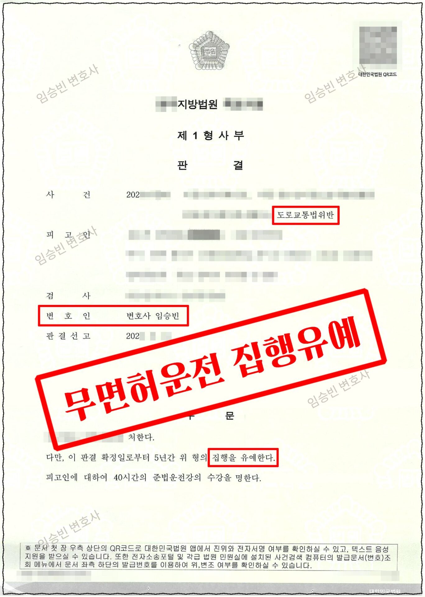 무면허운전 집행유예 판결문 1면 — 도로교통법위반, 변호인 임승빈, 실형 아닌 집행유예 5년·준법운전강의 수강명령 | 임승빈 변호사 성공사례