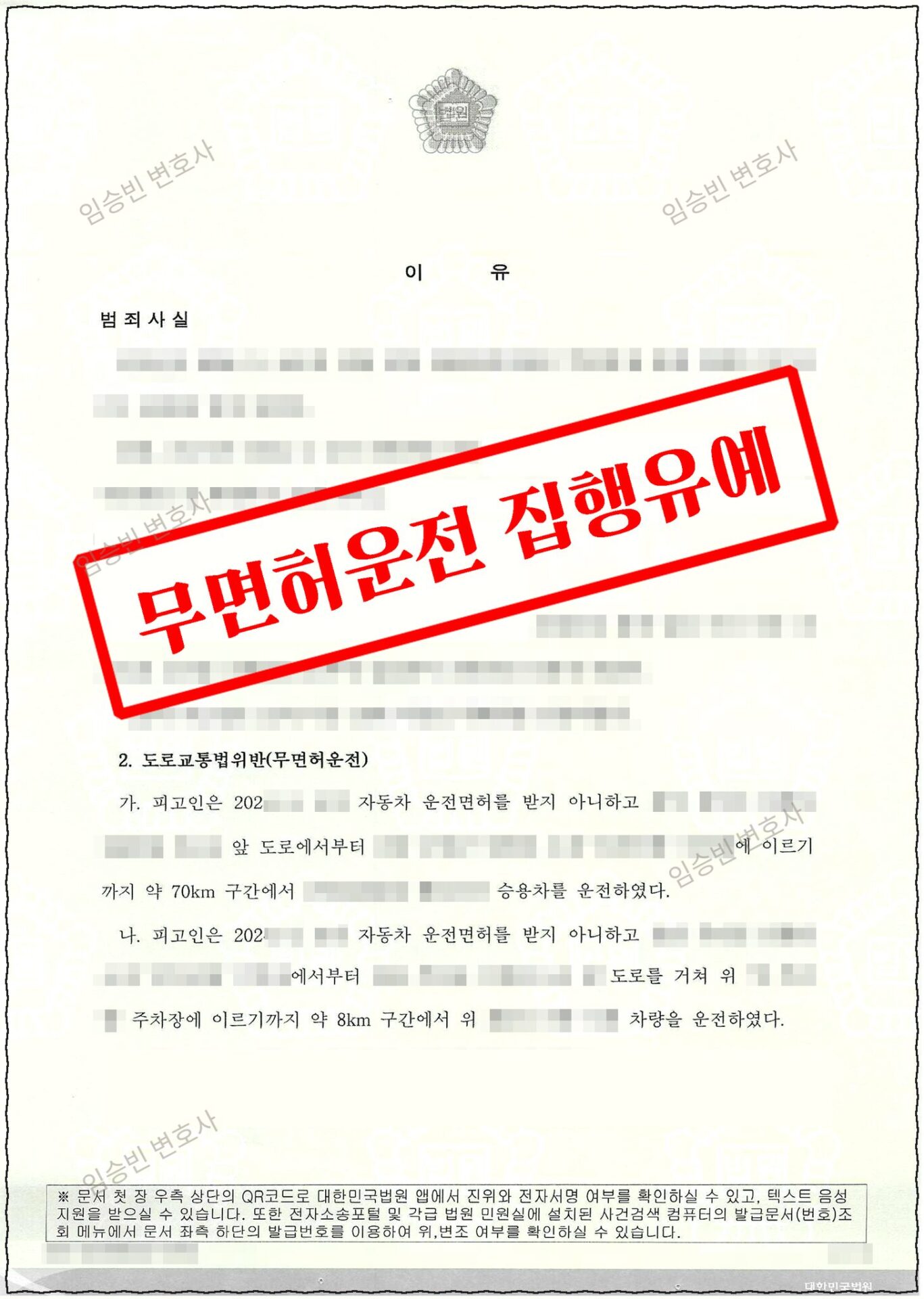 무면허운전 집행유예 판결문 2면 — 도로교통법위반(무면허운전) 범죄사실, 면허취소 상태 운전 인정에도 양형 참작 집행유예