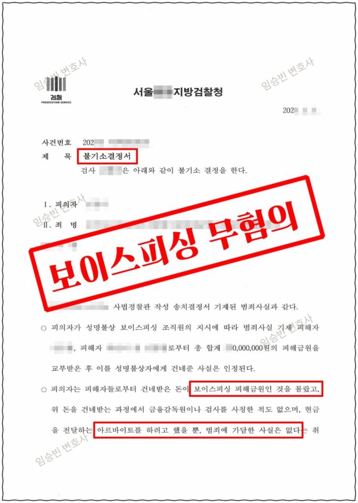 보이스피싱 무혐의 성공사례 — 현금 전달 아르바이트로 알고 가담한 수거책, 피해액 2억에도 미필적 고의 부존재 다투어 검찰 불기소(혐의없음) 받은 5가지 변론 포인트
