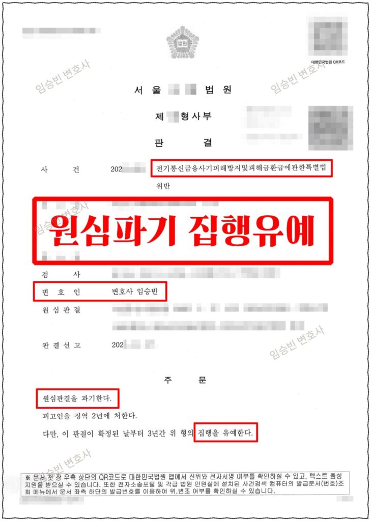 보이스피싱 집행유예 성공사례 — 1심 징역 3년 실형·법정구속에도 항소심에서 원심 파기하고 집행유예 받은 5가지 변론 포인트
