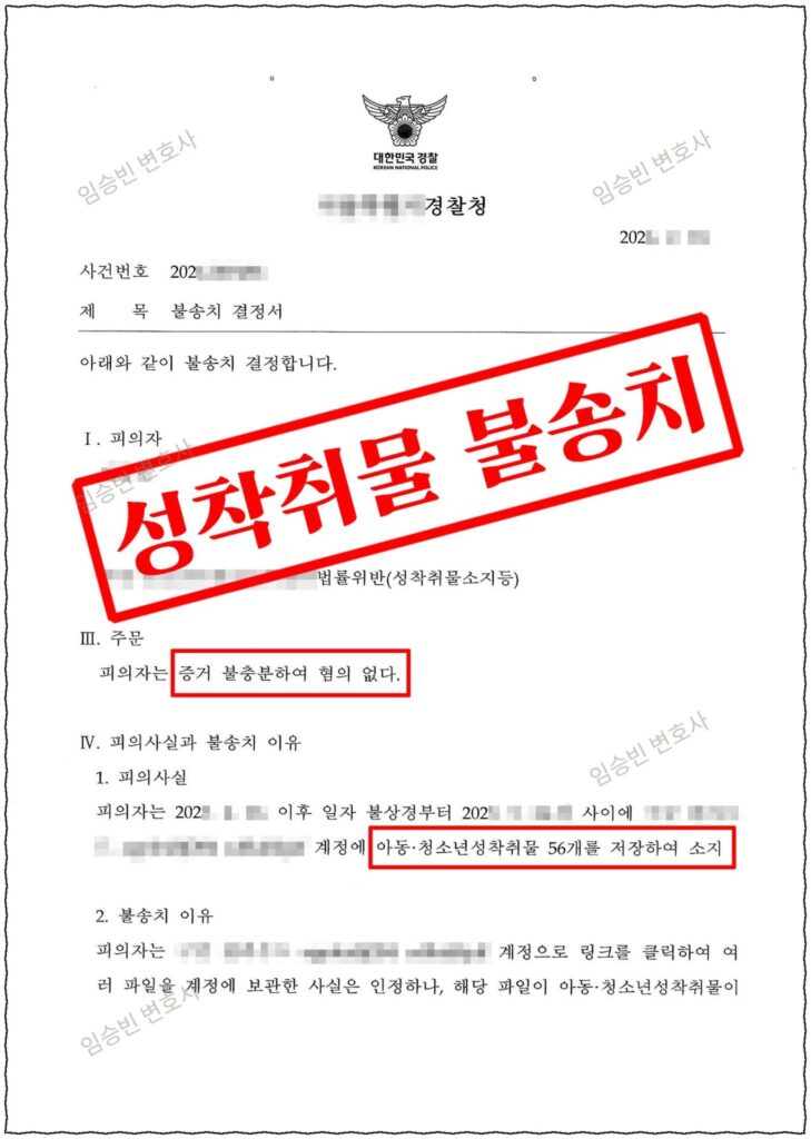 성착취물 무혐의 성공사례 — 성인물로 알고 내려받았다 성착취물소지 입건됐지만, 아청물 인식(고의) 부존재를 다투어 경찰 불송치 받은 5가지 변론 포인트