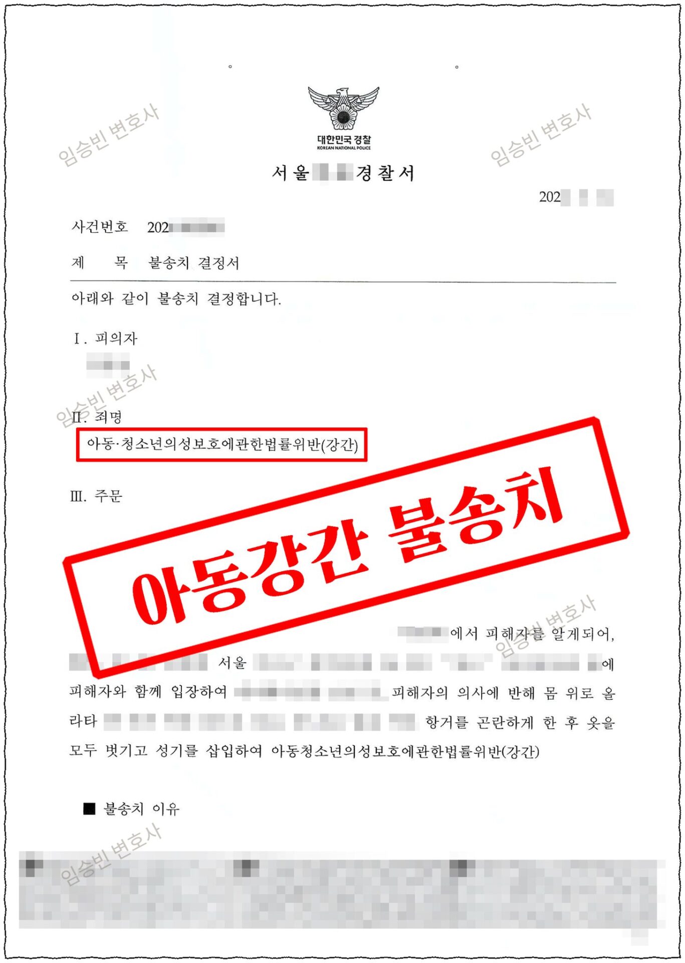 아청법 강간 무혐의 — 경찰 불송치결정서, 아동·청소년의성보호에관한법률위반(강간) 혐의없음(간음 증거 부존재·진술 신빙성 탄핵) | 임승빈 변호사 성공사례